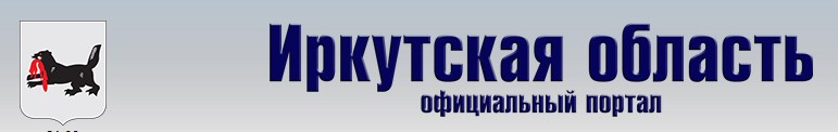 Управление Губернатора Иркутской области и Правительства Иркутской области по связям с общественностью и национальным отношениям